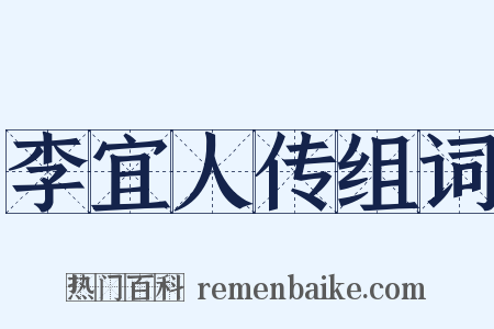 李宜人传组词是什么意思的图片